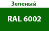 Зеленый