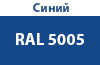 Синий
