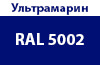 Ультрамарин